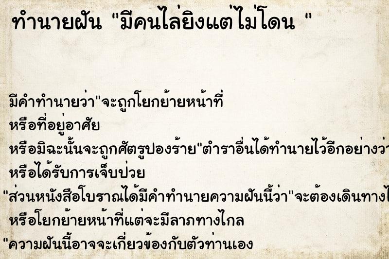 ทำนายฝัน มีคนไล่ยิงแต่ไม่โดน 